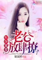 枭少宠妻:老公,放肆撩 银饭团