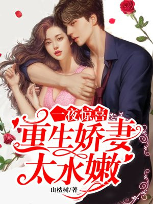 一夜惊喜:重生娇妻太水嫩