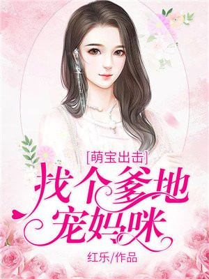 萌宝出击:找个爹地宠妈咪小说