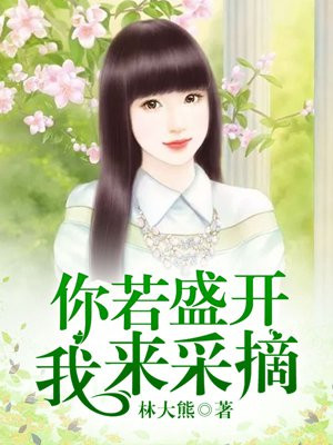 你若盛开,我来采摘英文