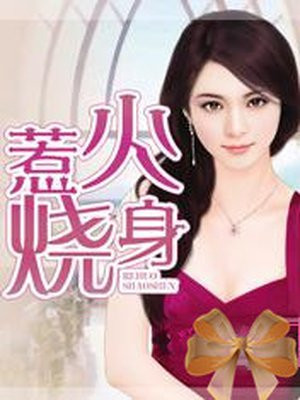 惹火烧身