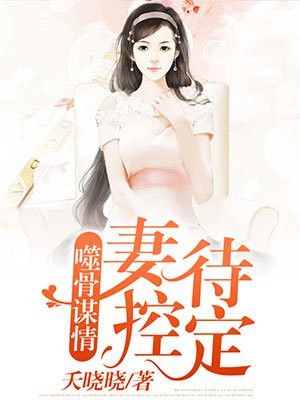 噬骨枭宠,甜妻快受宠