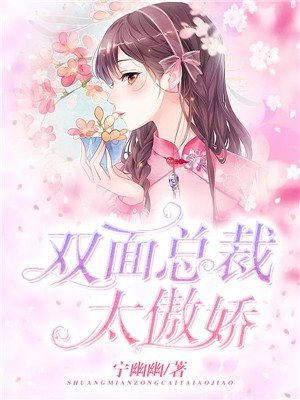 双面总裁很撩人在线阅读