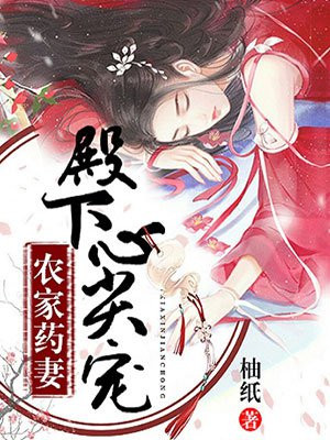 农家药妻殿下心尖宠免费阅读