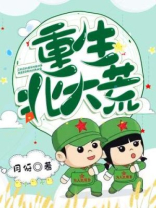 重生北大荒吕律的小说