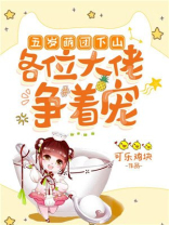 五岁萌团下山,各位大佬争着宠全文阅读