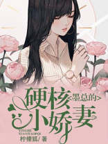 墨总的硬核小娇妻小说全文免费阅读