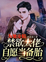 为她沦陷,禁欲大佬自愿当备胎小说