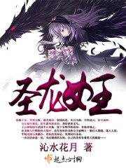 龙女王为什么焚城