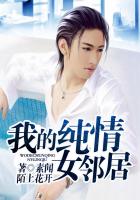 我的纯情女邻居书评知乎