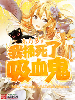我被吸血鬼咬了小说