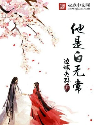 白无常是男主的小说