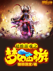 梦幻西游之超级玩家在线观看