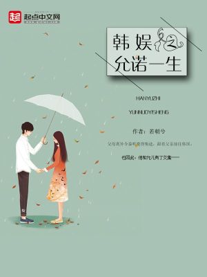 韩娱之允诺一生评价