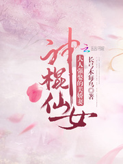 神棍仙女:大人强娶的美娇妻全文阅读