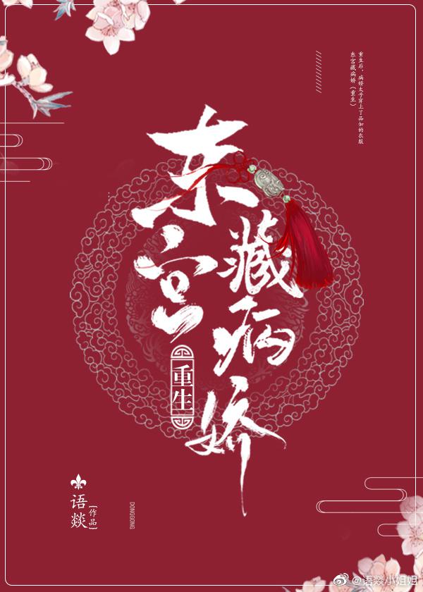 东宫藏病娇txt百度