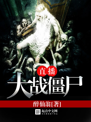 直播大战僵尸国际服
