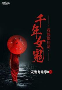 我的媳妇是千年女鬼在线观看