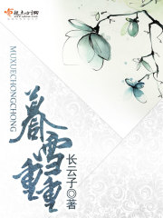 暮雪重重