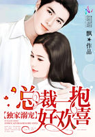 总裁独家宠妻全文阅读