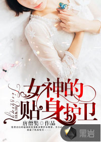 女神的贴身护卫陈扬最新篇章