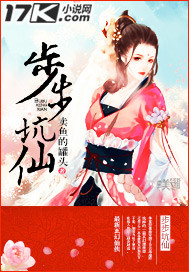 步步坑仙txt