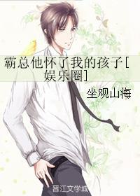 霸总他怀了我的孩子最新章节免费