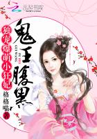 鬼王独宠腹黑小狂妃txt书包网