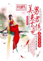 嚣张女王爷,美男夫君太绝色男主叫什么