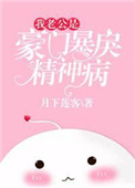 一,我的老公是豪门暴戾精神病