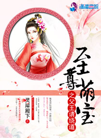 至尊萌宝总裁爹地宠全文免费