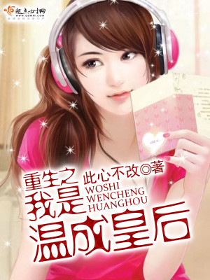 穿越之我是温成皇后