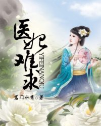 医妃难求大结局