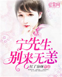 宁先生,别来无恙(一染成瘾)