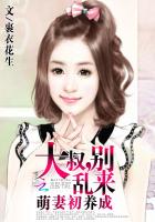 萌妻来袭大叔别乱来
