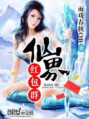 仙界红包群顾向天