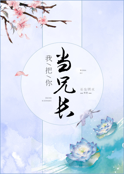 我把你当兄长百度云
