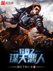 异界谋士小说