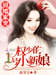 甜婚蜜宠权少的1号小新娘好看吗
