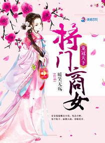 宠冠天下:将门商女剧透