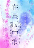 在星辰中浪 三千世
