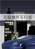 芙蓉塘外有轻雷是什么生肖