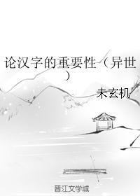 论汉字的重要性txt百度网盘