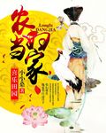 喜乐田园:农妇当家 笔趣阁
