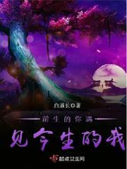 前生今生来生.与你相遇在每个梦里