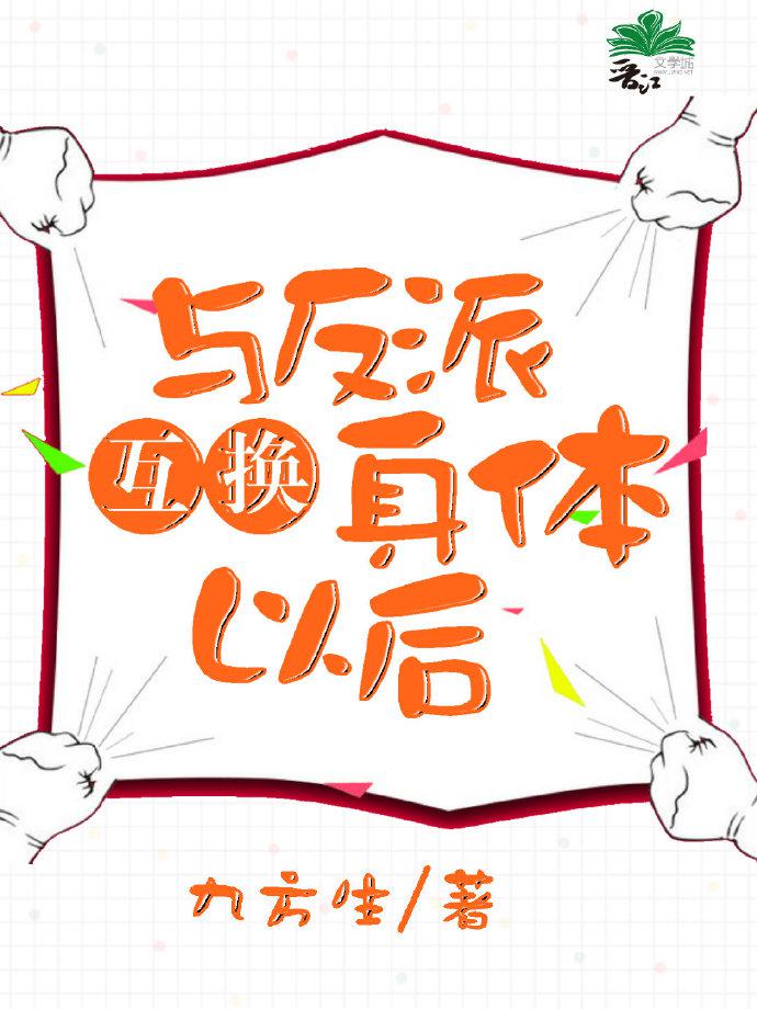 我和反派互换身体后