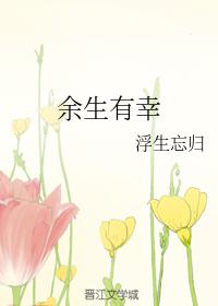 余生有幸逢故人全文免费阅读