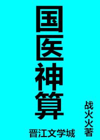 国医神算[古穿今] 第501章