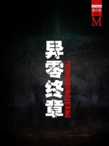 异零终章(谜小说系列)