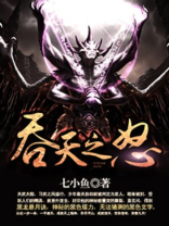 吞天之怒